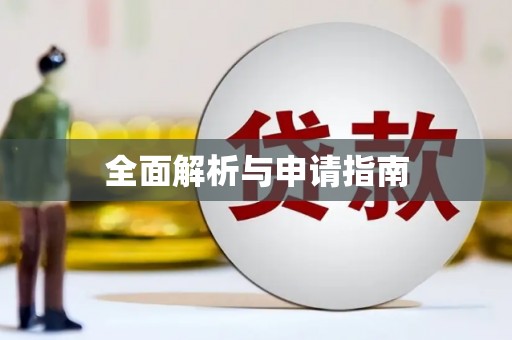 汕尾全面解析与申请指南