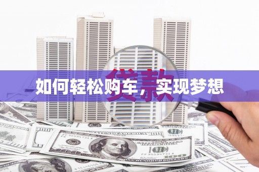 汕尾如何轻松购车，实现梦想