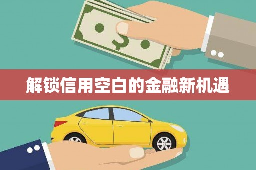 汕尾解锁信用空白的金融新机遇