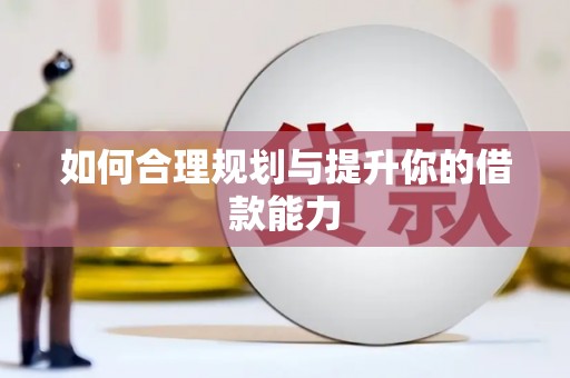 汕尾如何合理规划与提升你的借款能力