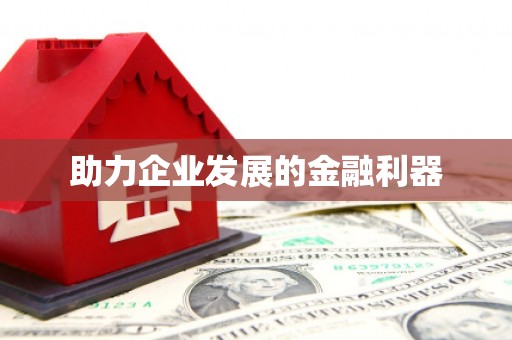 汕尾助力企业发展的金融利器