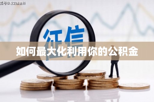 汕尾如何最大化利用你的公积金