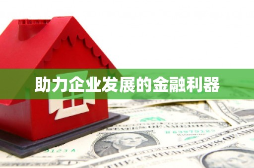 汕尾助力企业发展的金融利器