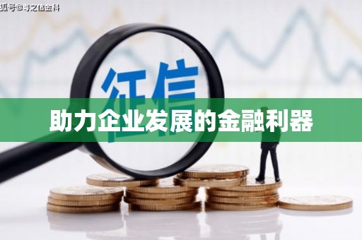 汕尾助力企业发展的金融利器