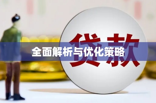 汕尾全面解析与优化策略