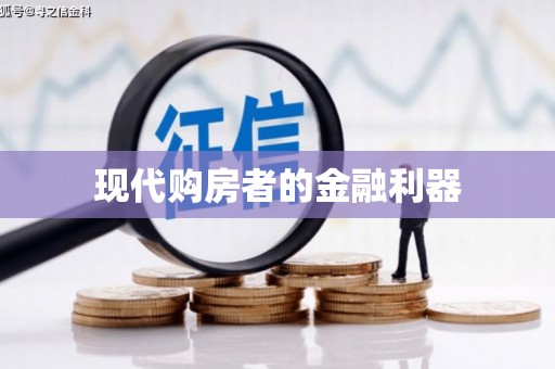 汕尾现代购房者的金融利器