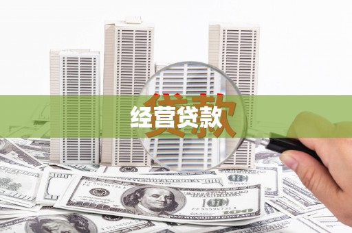 汕尾经营贷款