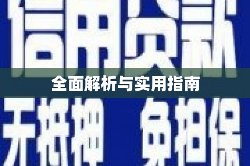 汕尾全面解析与实用指南