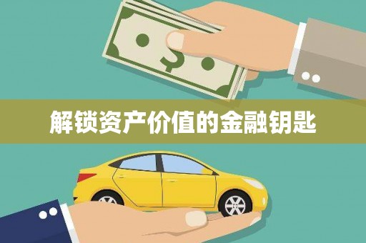 汕尾解锁资产价值的金融钥匙
