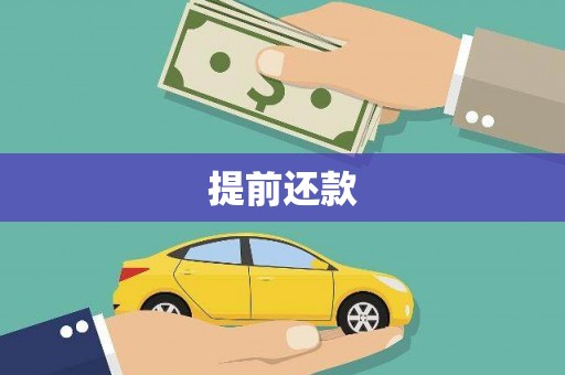 汕尾提前还款