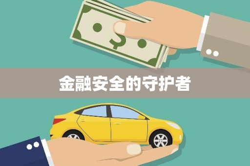 汕尾金融安全的守护者