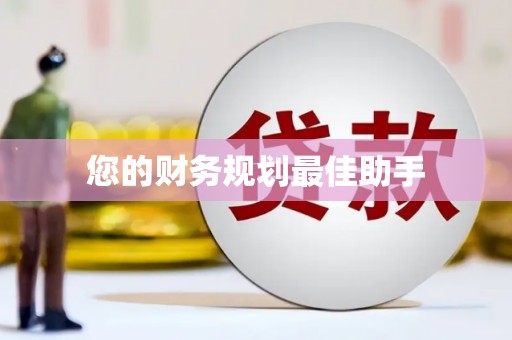 汕尾您的财务规划最佳助手