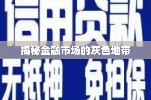 汕尾揭秘金融市场的灰色地带