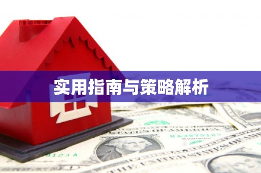 汕尾实用指南与策略解析