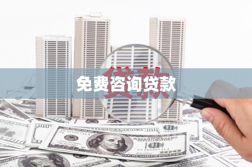 汕尾免费咨询贷款