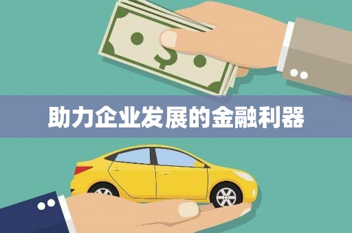 汕尾助力企业发展的金融利器