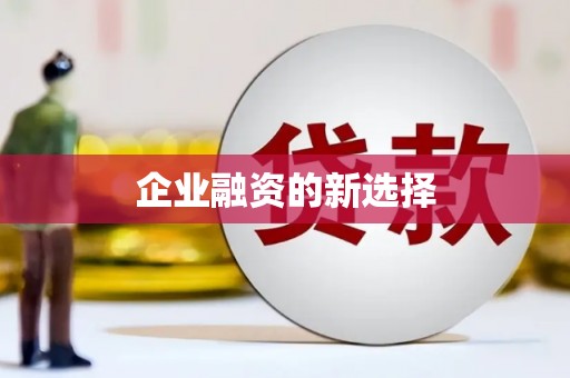 汕尾企业融资的新选择