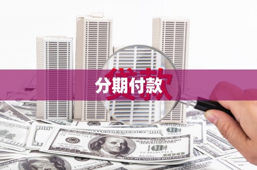 汕尾分期付款