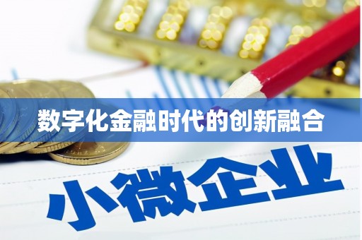 汕尾数字化金融时代的创新融合