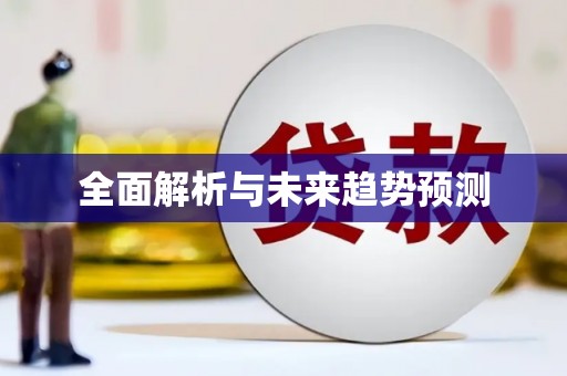 汕尾全面解析与未来趋势预测