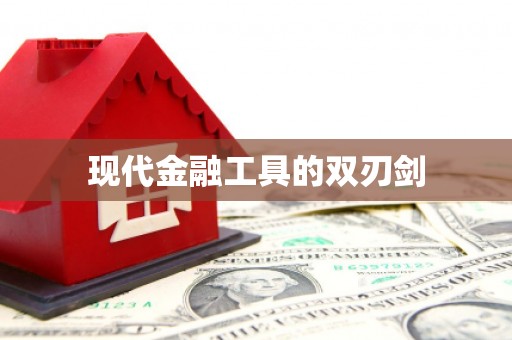 汕尾现代金融工具的双刃剑