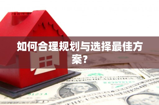 汕尾如何合理规划与选择最佳方案？
