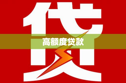 汕尾高额度贷款