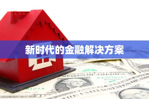 汕尾新时代的金融解决方案