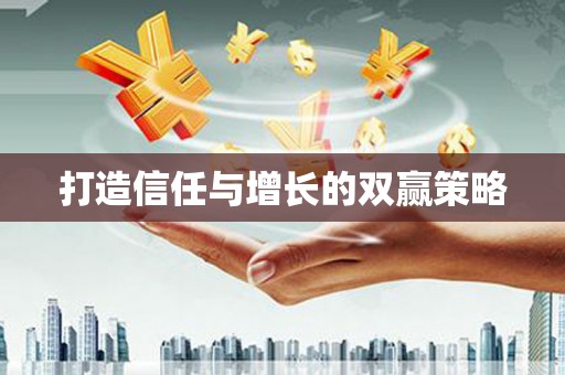 汕尾打造信任与增长的双赢策略