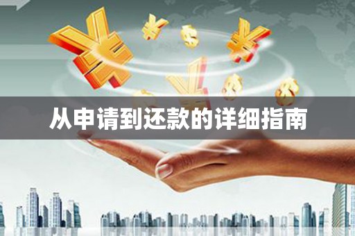 汕尾从申请到还款的详细指南