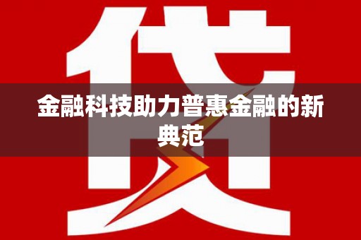 汕尾金融科技助力普惠金融的新典范