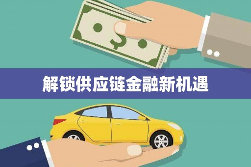 汕尾解锁供应链金融新机遇