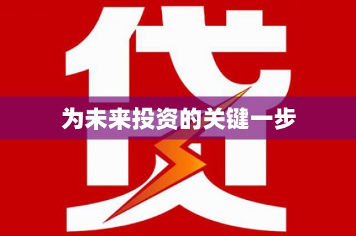 汕尾为未来投资的关键一步
