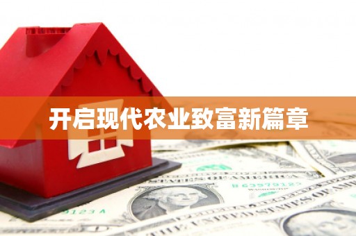 汕尾开启现代农业致富新篇章