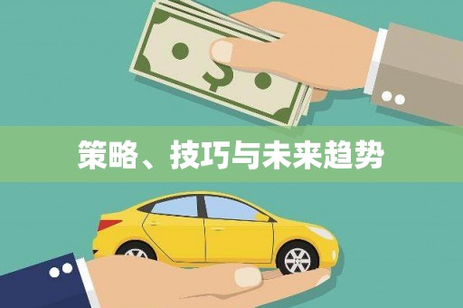 汕尾策略、技巧与未来趋势