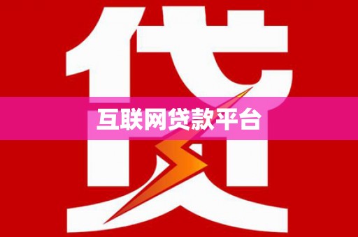 汕尾互联网贷款平台