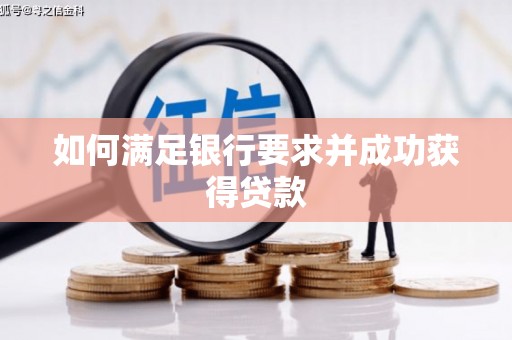 汕尾如何满足银行要求并成功获得贷款