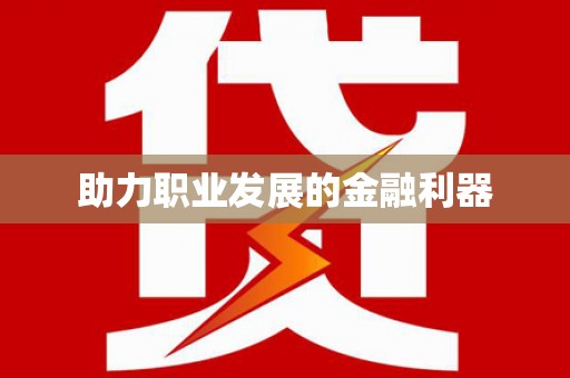 汕尾助力职业发展的金融利器