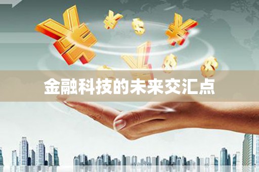 汕尾金融科技的未来交汇点