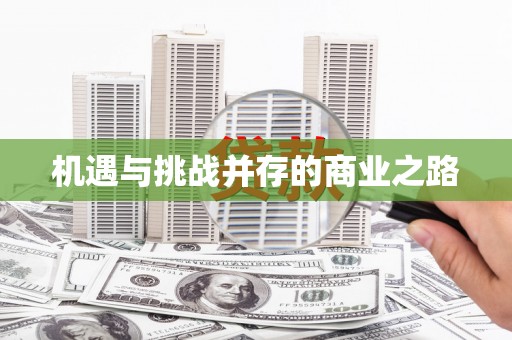 汕尾机遇与挑战并存的商业之路