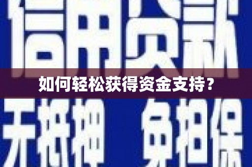 汕尾如何轻松获得资金支持？