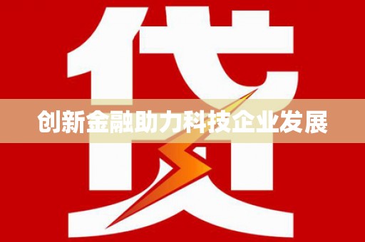 汕尾创新金融助力科技企业发展