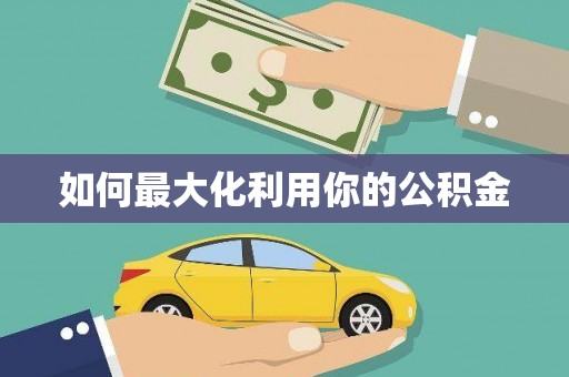 汕尾如何最大化利用你的公积金