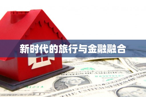 汕尾新时代的旅行与金融融合