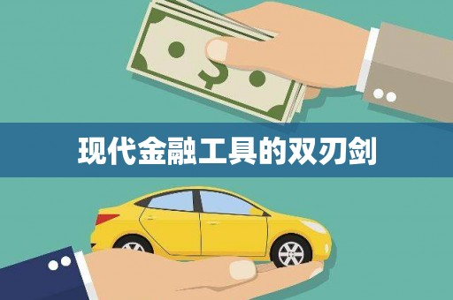 汕尾现代金融工具的双刃剑