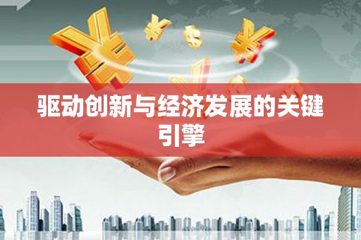 汕尾驱动创新与经济发展的关键引擎