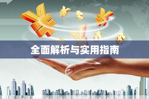 汕尾全面解析与实用指南