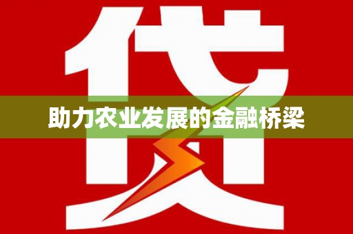 汕尾助力农业发展的金融桥梁