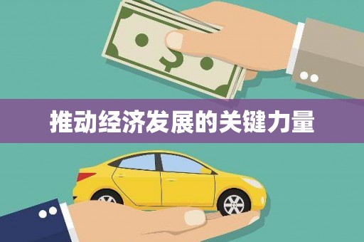 汕尾推动经济发展的关键力量