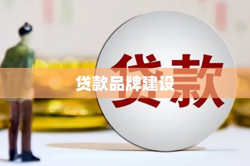 汕尾贷款品牌建设